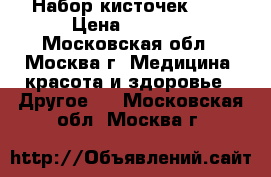 Набор кисточек MAC › Цена ­ 1 100 - Московская обл., Москва г. Медицина, красота и здоровье » Другое   . Московская обл.,Москва г.